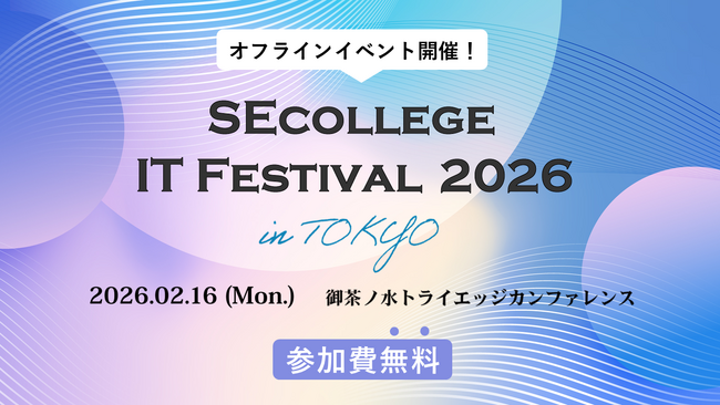 ハンズオン研修で学びの体験を！IT研修オフラインイベント『SEcollege IT Festival 2026』を2月16日に開催【参加費無料】