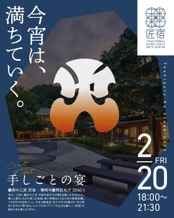駿府の工房 匠宿が21:30まで延長営業。「火」をテーマに冬の夜イベント『手しごとの宴』を開催-　2026.2.20 fri