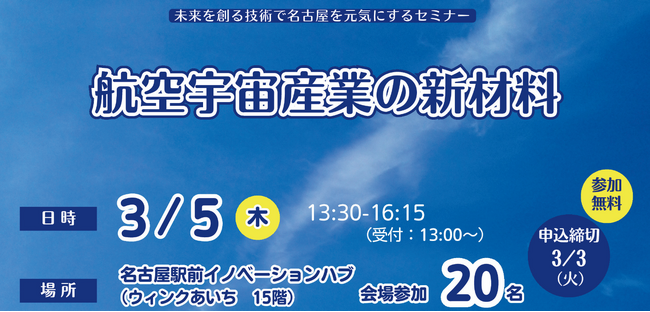 未来を創る技術で名古屋を元気にするセミナー「航空宇宙産業の新材料」