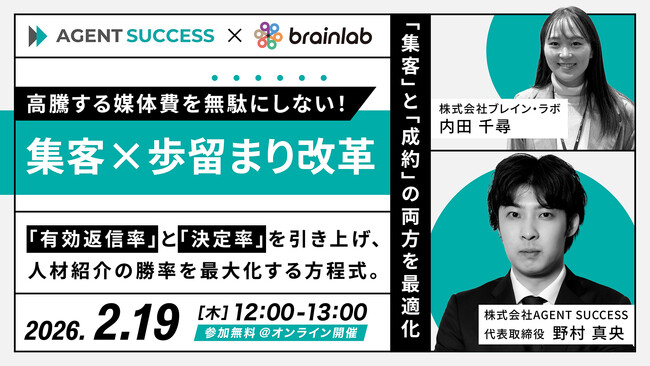 2月19日(木)【人材紹介会社向け】媒体費高騰時代の“勝ち筋”を公開。「集客×歩留まり改革」ウェビナーを開催！