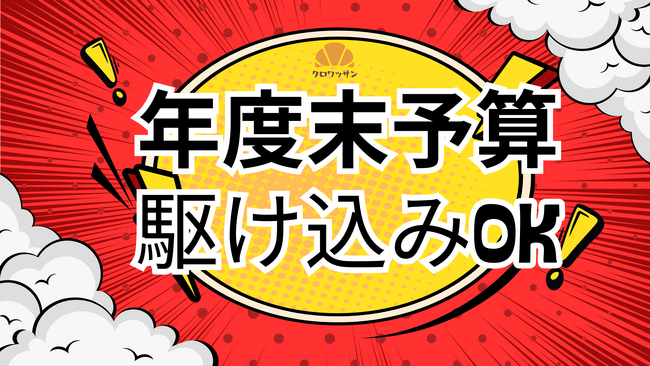 年度末予算の〈駆け込み導入〉を支援する「クロワッサン 年度末スタートダッシュ支援プログラム」を提供開始