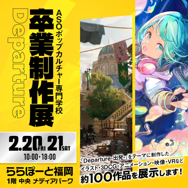 福岡　ASOポップカルチャー専門学校　ららぽーと福岡にて卒業進級制作展を開催！2/20(金)・21(土)【観覧無料】