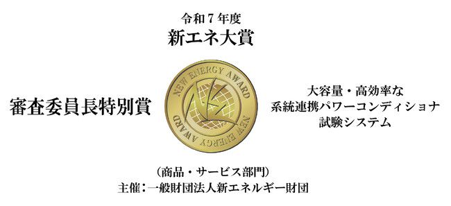 令和7年度「新エネ大賞」の「審査委員長特別賞」を受賞