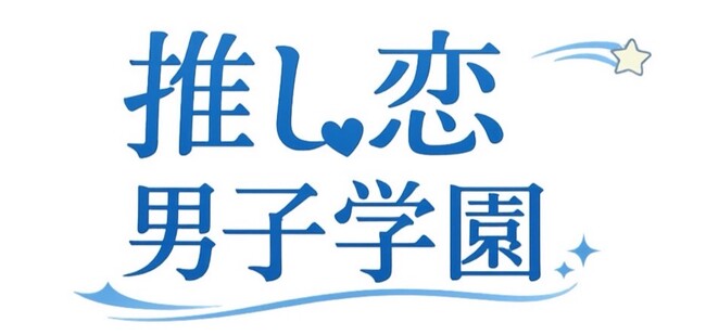 TikTok発・視聴者参加型学園BLアニメプロジェクト『推し恋男子学園』始動