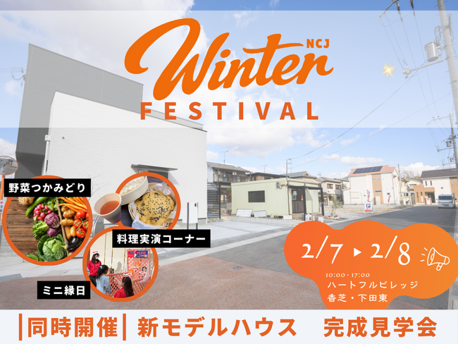 住まいのことを“楽しみながら”学べる！家族で体験する「ハートフルビレッジ香芝・下田東 Winter Festival」開催