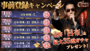 事前登録報酬(5万人達成)