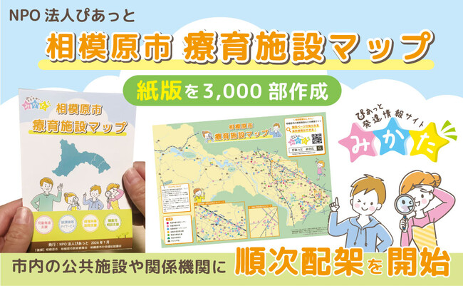 相模原市内の療育施設を一目で確認できる「相模原市療育施設マップ・紙版」を作成