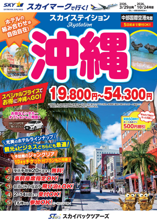 【新商品／中部国際空港発着】スカイマークで行く！「スカイステイション　沖縄」を販売開始！19,800円からのスペシャルプライス♪事前座席指定ok！お預け手荷物も20kgまで個数制限なく無料！