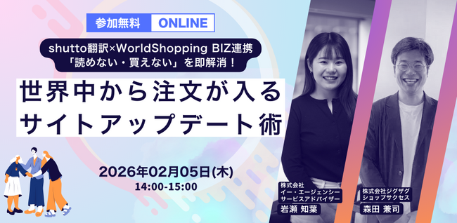 2026年2月5日（木）開催　「読めない・買えない」を即解消！世界中から注文が入るサイトアップデート術をテーマにしたセミナーを開催します