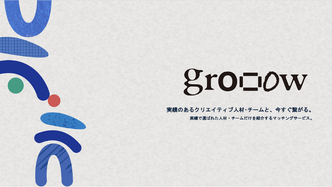 広告クリエイティブ領域に特化したマッチングサービス『grooow』がサービスを提供開始