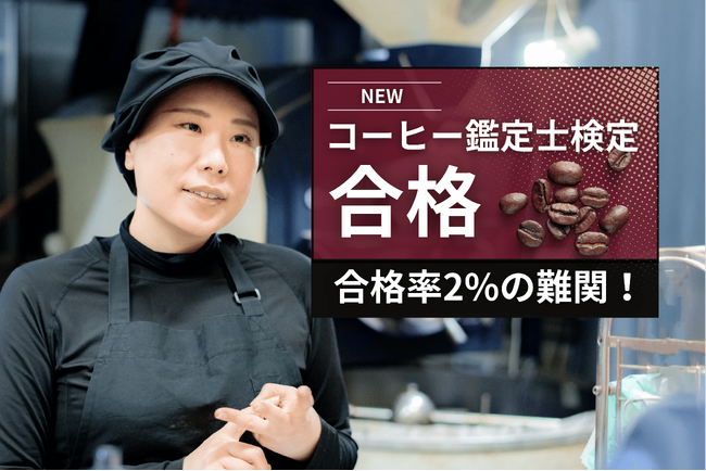 社員食堂・社内カフェ運営会社ボンディッシュの焙煎士が合格率2％の難関資格「コーヒー鑑定士」に合格！