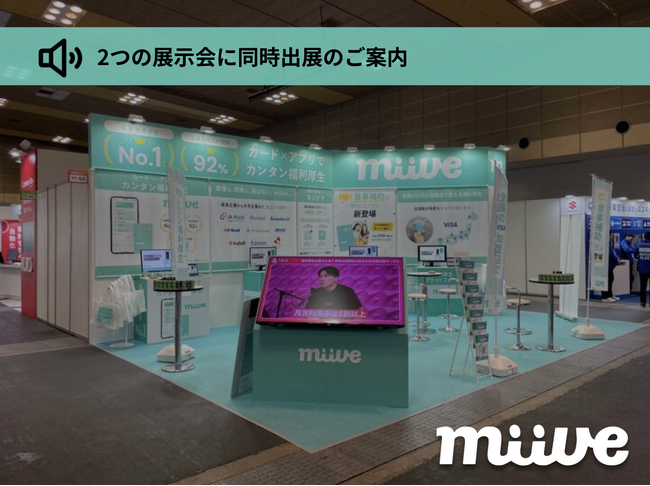 miive、福利厚生の新しい活用を提案する関東エリアの2大展示会に同時出展【2/4（水）～2/6（金）幕張メッセ・東京国際フォーラム】