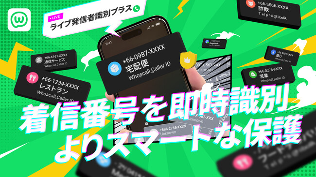 Appleの最新iOS技術を活用した新機能「ライブ発信者識別プラス」提供開始