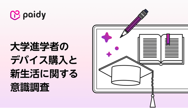 【入学シーズン到来！26年新大学生のデバイス購入と新生活に関する意識調査】憧れの機種はMacがトップ。一方、7割以上がAppleの「学生・教職員価格」を知らないことが判明。