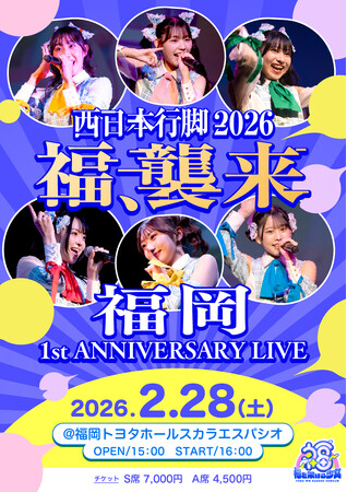 福岡発6人組アイドル「福を架ける少女」西日本ツアー最終公演 1周年記念ライブを2月28日に福岡で開催