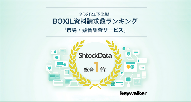 キーウォーカーのShtockData、「2025年下半期 BOXIL資料請求数ランキング」の「市場・競合調査サービス」カテゴリで総合1位受賞