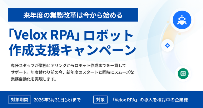 【3月末までの期間限定】新年度の業務改革を今から準備！「Velox RPA」ロボット作成支援キャンペーンを実施