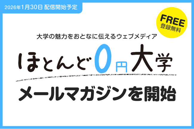 1月30日より、大学の魅力をおとなに伝えるウェブメディア「ほとんど0円大学」の無料メールマガジンを開始