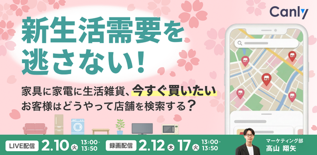 新生活需要、「今すぐ買いたい」お客様はどうやって店舗を探している？｜セミナー開催