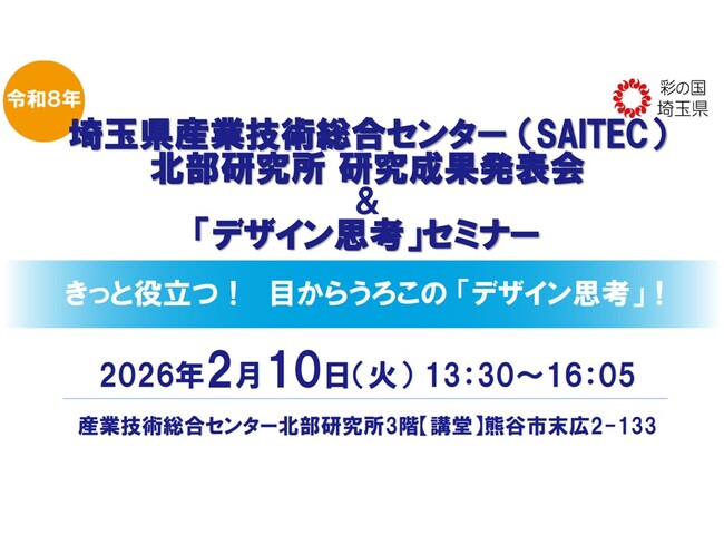【埼玉県】産業技術総合センター（SAITEC）北部研究所「デザイン思考」セミナー＆研究成果発表会の参加者募集！