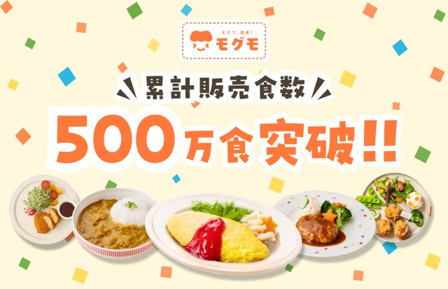 冷凍幼児食「モグモ」累計販売食数500万食突破