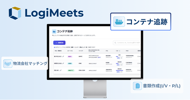 LogiMeets、海上輸送の確認業務を効率化する「コンテナ追跡機能」を正式リリース