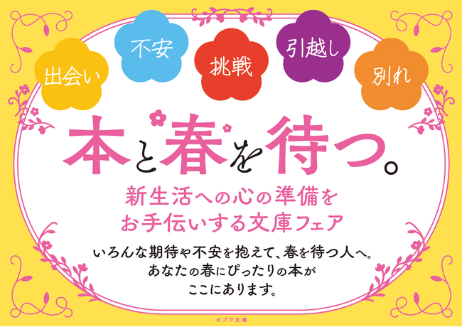 新生活への心の準備をお手伝いする文庫フェア「本と春を待つ」開催決定