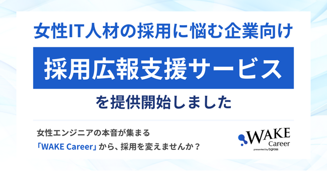 女性IT人材の採用に悩む企業へ向けた 「採用広報」支援サービスを提供開始