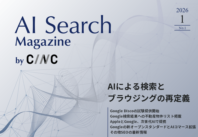 Webサイト運営担当者必見！「【1月号】AI Search Magazine」を公開