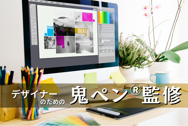 クライアント向け制作物の作業中から相談できる！【デザイナーのための鬼ペン(R)監修】サービスを開始