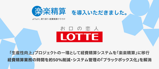株式会社ロッテが「生産性向上」プロジェクトの一環として経費精算システムを「楽楽精算」に移行