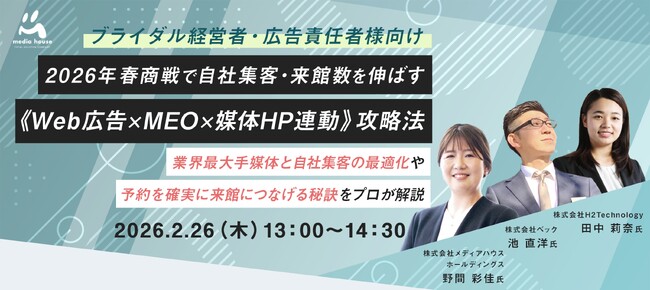 【2/26（木）ブライダル経営者・広告責任者向け無料セミナー開催】2026年春商戦で自社集客・来館数を伸ばす《Web広告×MEO×媒体HP連動》攻略法