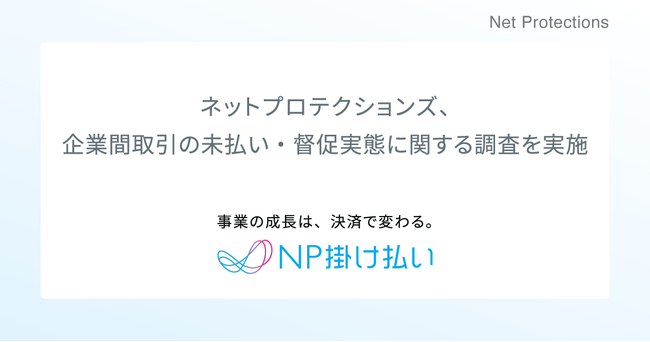 ネットプロテクションズ、企業間取引の未払い・督促実態に関する調査を実施