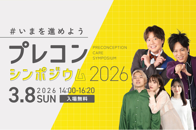 【こども家庭庁主催｜参加無料｜3月8日】プレコンシンポジウム 2026 ＃いまを進めよう