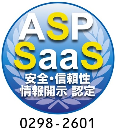 クラウドERPシステム「SmileWorks」は、「ASP・SaaSの安全・信頼性に係る情報開示認定制度」に認定されました