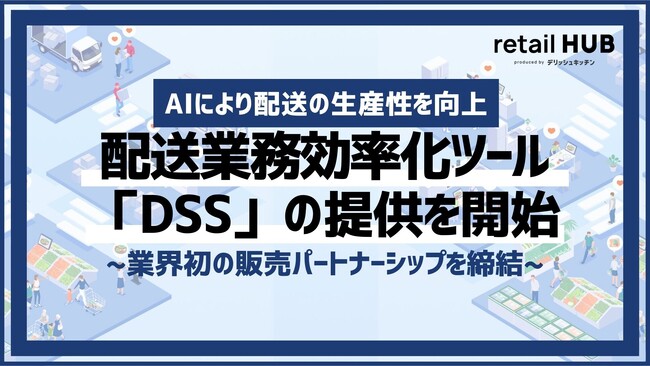 小売業向け統合ソリューション『retail HUB』、配送業務効率化ツール「DSS」の提供を開始