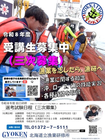 「令和８年度 北海道立漁業研修所　総合研修」受講生の三次募集開始について