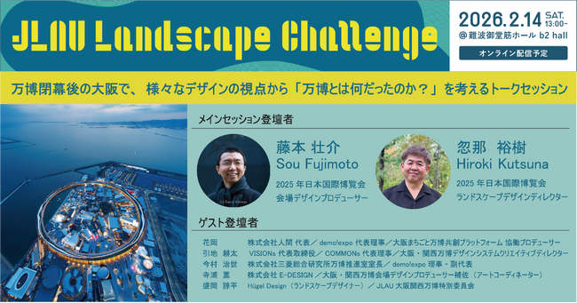 JLAU『万博とは何だったのか？』大屋根リング設計者の藤本壮介氏とランドスケープデザインディレクター忽那裕樹氏がデザイン視点から考えるトークセッション | 2/14 (土) 大阪難波にて開催