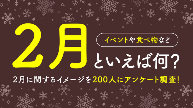 成人男女200人に聞いた「2月といえば」イメージ、最多はバレンタインデー｜食べ物は「恵方巻き」「バレンタインチョコ」が拮抗（ハッピーメール調べ）