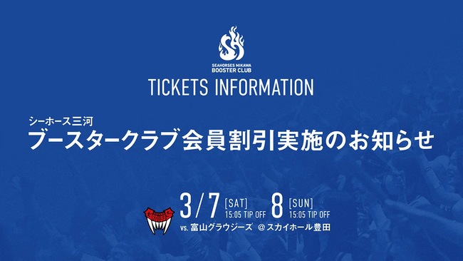 【新企画】もっと熱く「ご青援」を。シーホース三河、ブースタークラブ会員限定のチケット特別割引を試験導入！全席種がお得に