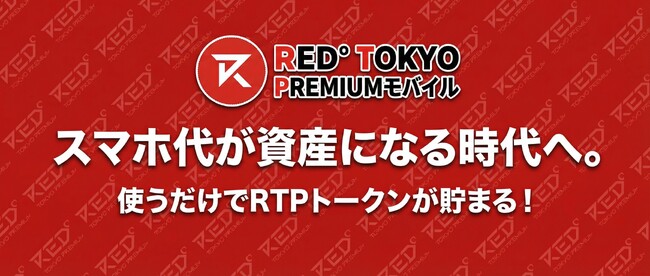 エックスモバイル、トークンプラットフォーム「FiNANCiE」と連携し、モバイル利用でトークンがもらえる「RTPモバイル（RED° TOKYO PREMIUMモバイル）」を1月27日から提供開始