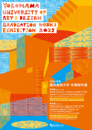 2025年度 横浜美術大学 卒業制作展のお知らせ