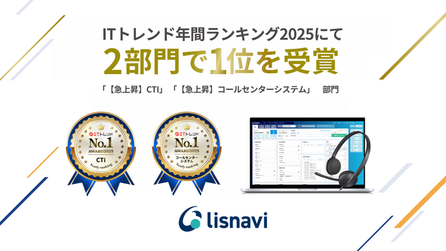 アウトバウンドコールシステム『lisnavi』が、「ITトレンド 年間ランキング2025」の2部門において1位を受賞