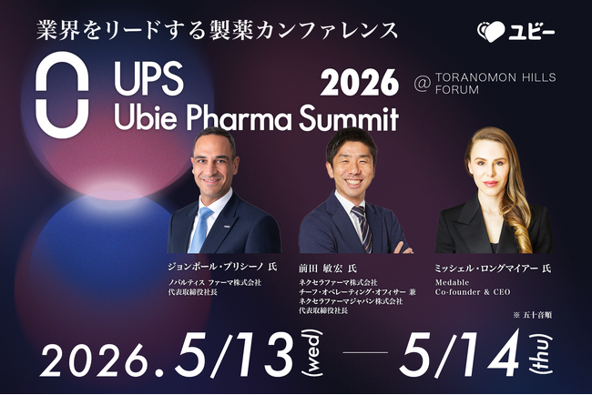 国内最大級の製薬業界カンファレンス「Ubie Pharma Summit 2026」第2弾登壇者を発表