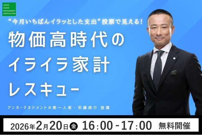【『2025年イライラ大賞』2位は物価高】物価高で増える「お金のイライラ」どう向き合う？アンガーマネジメントの第一人者・安藤俊介の「イライラ家計レスキュー」無料セミナー、2月20日（金）16時～開催