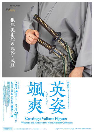 【東京・南青山 根津美術館】企画展「英姿颯爽 -根津美術館の武器・武具-」を2026年2月14日（土）-3月29日（日）に開催