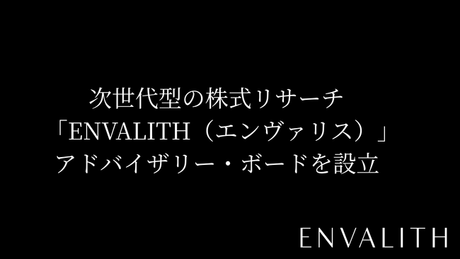 次世代型の株式リサーチ「ENVALITH（エンヴァリス）」、12名超から構成されるアドバイザリー・ボードを設立