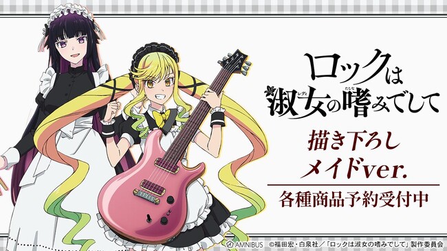 「ロックは淑女の嗜みでして」の描き下ろし メイドver. マルチデスクマットなどの受注を開始！！アニメ・漫画のオリジナルグッズを販売する「AMNIBUS」にて