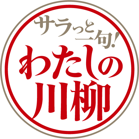 2025年『サラっと一句！わたしの川柳コンクール』優秀100句決定！