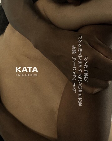 日本初のムーブメントディレクターCHIKAKO TAKEMOTO による新プロジェクト「KATA ARCHIVE」始動をサポート